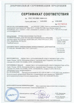 15.11.2024 Железнодорожный - Трубы и фасонные части из полипропилена для внутренней канализации